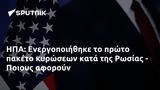 ΗΠΑ, Ενεργοποιήθηκε, Ρωσίας - Ποιους,ipa, energopoiithike, rosias - poious