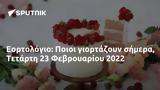 Εορτολόγιο, Ποιοι, Τετάρτη 23 Φεβρουαρίου 2022,eortologio, poioi, tetarti 23 fevrouariou 2022