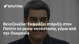 Βενεζουέλα, Εκφράζει, Πούτιν, Ουκρανία,venezouela, ekfrazei, poutin, oukrania