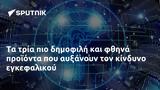 Τα τρία πιο δημοφιλή και φθηνά προϊόντα που αυξάνουν τον κίνδυνο εγκεφαλικού,