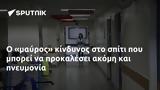 Ο «μαύρος» κίνδυνος στο σπίτι που μπορεί να προκαλέσει ακόμη και πνευμονία,