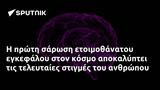 Η πρώτη σάρωση ετοιμοθάνατου εγκεφάλου στον κόσμο αποκαλύπτει τις τελευταίες στιγμές του ανθρώπου,