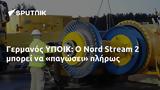 Γερμανός ΥΠΟΙΚ, Nord Stream 2,germanos ypoik, Nord Stream 2