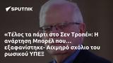 Τέλος, Σεν Τροπέ, Μπορέλ … - Αιχμηρό, ΥΠΕΞ,telos, sen trope, borel … - aichmiro, ypex