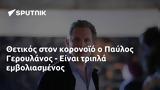 Θετικός, Παύλος Γερουλάνος -,thetikos, pavlos geroulanos -