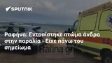 Ραφήνα, Εντοπίστηκε, - Είχε,rafina, entopistike, - eiche