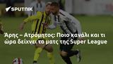 Άρης – Ατρόμητος, Ποιο, Super League,aris – atromitos, poio, Super League