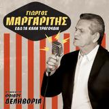 “Εδώ, Γιώργος Μαργαρίτης,“edo, giorgos margaritis