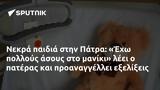 Νεκρά, Πάτρα, Έχω,nekra, patra, echo