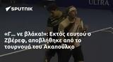 Εκτός, Ζβέρεφ, Ακαπούλκο,ektos, zveref, akapoulko