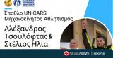 Επάθλων UNICARS,epathlon UNICARS