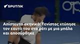 Απίστευτο, Τενίστας,apistefto, tenistas