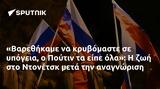 Βαρεθήκαμε, Πούτιν, Ντονέτσκ,varethikame, poutin, ntonetsk