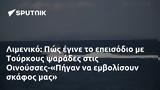 Λιμενικό, Πώς, Τούρκους, Οινούσσες-Πήγαν,limeniko, pos, tourkous, oinousses-pigan