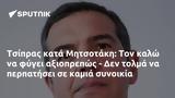 Τσίπρας, Μητσοτάκη,tsipras, mitsotaki