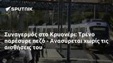 Συναγερμός, Κρυονέρι, Τρένο, - Ανασύρεται,synagermos, kryoneri, treno, - anasyretai