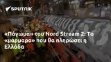 Πάγωμα, Nord Stream 2, Ελλάδα,pagoma, Nord Stream 2, ellada