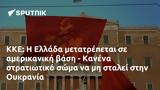 ΚΚΕ, Ελλάδα, - Κανένα, Ουκρανία,kke, ellada, - kanena, oukrania