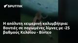 Βουτιές, -25, Κελσίου - Βίντεο,vouties, -25, kelsiou - vinteo