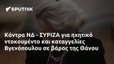 Κόντρα ΝΔ - ΣΥΡΙΖΑ, Βγενόπουλου, Θάνου,kontra nd - syriza, vgenopoulou, thanou