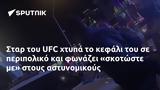 Σταρ, UFC,star, UFC