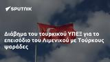 Διάβημα, ΥΠΕΞ, Λιμενικού, Τούρκους,diavima, ypex, limenikou, tourkous