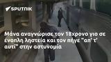 Μάνα, 18χρονο,mana, 18chrono