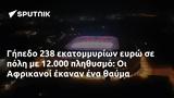 Γήπεδο 238, 12 000, Αφρικανοί,gipedo 238, 12 000, afrikanoi