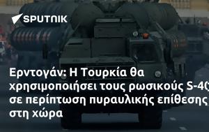 Ερντογάν, Τουρκία, S-400, erntogan, tourkia, S-400