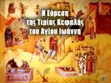 24 Φεβρουαρίου – Γιορτή, Εύρεση Τιμίας Κεφαλής Αγίου Ιωάννη,24 fevrouariou – giorti, evresi timias kefalis agiou ioanni