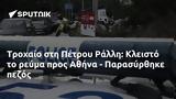 Τροχαίο, Πέτρου Ράλλη, Κλειστό, Αθήνα - Παρασύρθηκε,trochaio, petrou ralli, kleisto, athina - parasyrthike