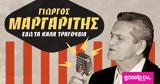 Γιώργος Μαργαρίτης, Κυκλοφόρησε, Εδώ,giorgos margaritis, kykloforise, edo