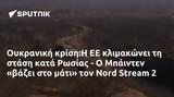 Ουκρανική, Η ΕΕ, Ρωσίας -, Μπάιντεν, Nord Stream 2,oukraniki, i ee, rosias -, bainten, Nord Stream 2