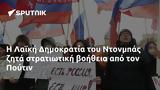 Λαϊκή Δημοκρατία, Ντονμπάς, Πούτιν,laiki dimokratia, ntonbas, poutin