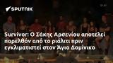 Survivor, Σάκης Αρσενίου, Άγιο Δομίνικο,Survivor, sakis arseniou, agio dominiko