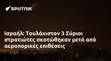 Ισραήλ, Τουλάχιστον 3 Σύριοι,israil, toulachiston 3 syrioi