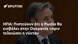 ΗΠΑ, Πιστεύουν, Ρωσία, Ουκρανία,ipa, pistevoun, rosia, oukrania