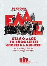 ΚΕΝΤΡΙΚΗ ΕΠΙΤΡΟΠΗ, ΚΚΕ, Κυριακή, ΕΛΑΣ,kentriki epitropi, kke, kyriaki, elas