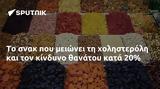 Το σνακ που μειώνει τη χοληστερόλη και τον κίνδυνο θανάτου κατά 20%,