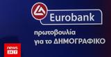 Eurobank, Πρωτοβουλία, Δημογραφικό,Eurobank, protovoulia, dimografiko