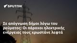 Σε απόγνωση δήμοι λόγω του ρεύματος: Οι πάροχοι ηλεκτρικής ενέργειας τους χρωστάνε λεφτά,