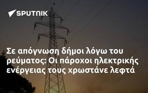 Σε απόγνωση δήμοι λόγω του ρεύματος: Οι πάροχοι ηλεκτρικής ενέργειας τους χρωστάνε λεφτά