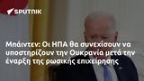 Μπάιντεν, ΗΠΑ, Ουκρανία,bainten, ipa, oukrania