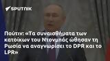 Πούτιν, Ντονμπάς, Ρωσία, DPR, LPR,poutin, ntonbas, rosia, DPR, LPR