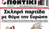 ΠΟΝΤΙΚΙ,pontiki