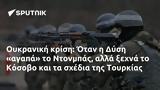 Ουκρανική, Όταν, Δύση, Ντονμπάς, Κόσοβο, Τουρκίας,oukraniki, otan, dysi, ntonbas, kosovo, tourkias