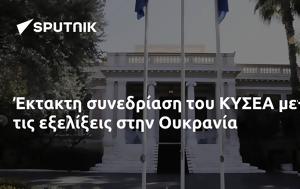 Έκτακτη, ΚΥΣΕΑ, Ουκρανία, ektakti, kysea, oukrania