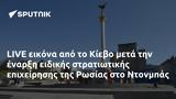 LIVE, Κίεβο, Ρωσίας, Ντονμπάς,LIVE, kievo, rosias, ntonbas