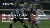 Ολυμπιακός - Αταλάντα, Ποιο, Europa League,olybiakos - atalanta, poio, Europa League