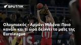 Ολυμπιακός - Αρμάνι Μιλάνο, Ποιο, Euroleague,olybiakos - armani milano, poio, Euroleague